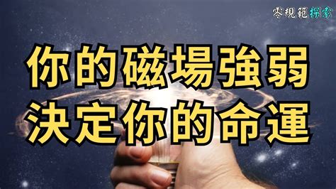 人的磁場很奇怪|人的「磁場」決定了「命運」(組圖) 運氣 